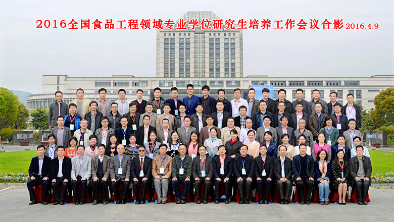2016全国食品工程领域专业学位研究生星空的游戏网会议在我校召开